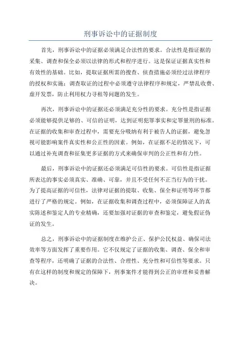 刑事诉讼中的证据制度