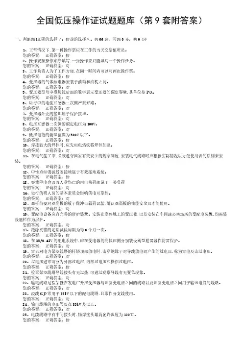 全国低压操作证试题题库(第9套附答案)