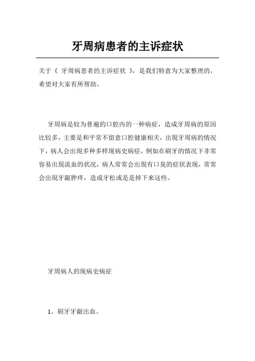 牙周病患者的主诉症状