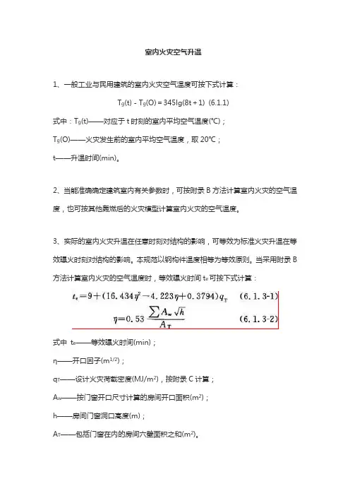 室内火灾空气升温
