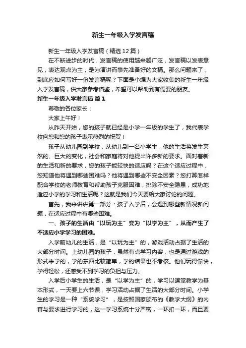 新生一年级入学发言稿（精选12篇）
