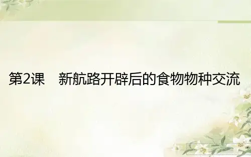 新教材高中历史选择性必修2 第2课 新航路开辟后的食物物种交流 精品教学课件