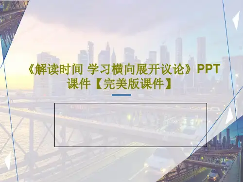 《解读时间 学习横向展开议论》PPT课件【完美版课件】共32页