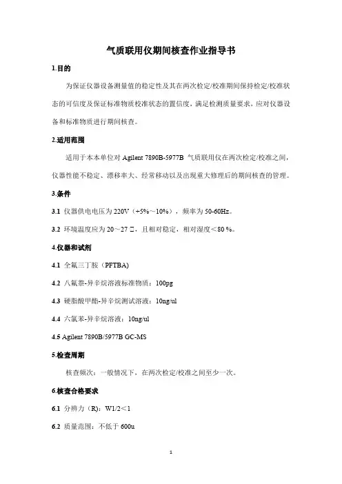 气质联用期间核查作业指导书