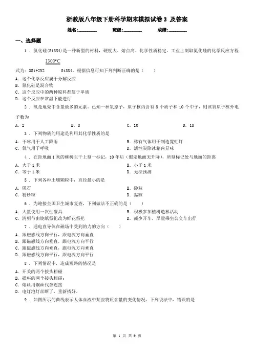 浙教版八年级下册科学期末模拟试卷3 及答案