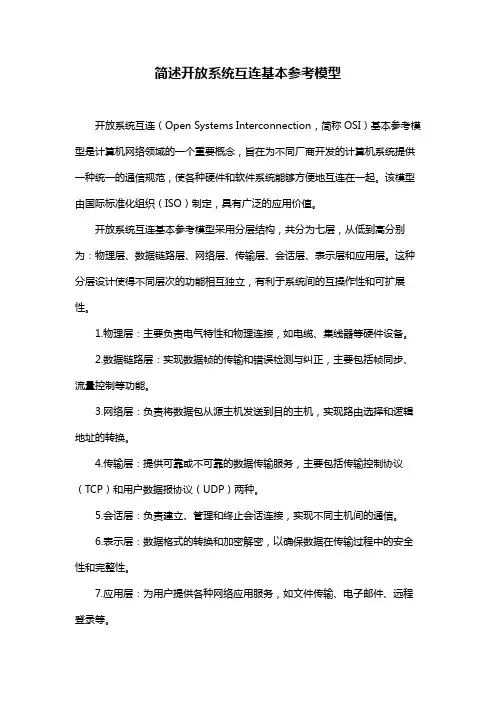 简述开放系统互连基本参考模型