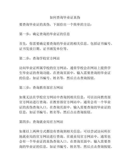 如何查询毕业证真伪