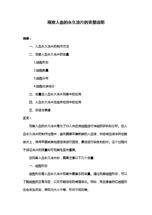 观察人血的永久涂片的变量说明