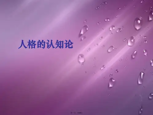 人格的认知论