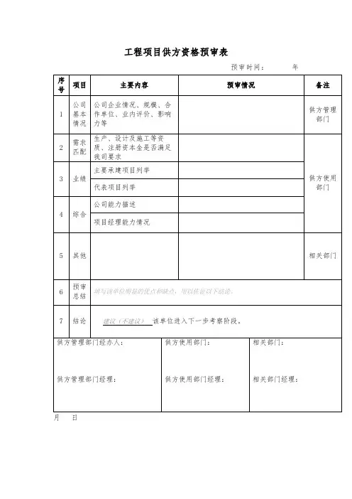 工程项目供方资格预审表