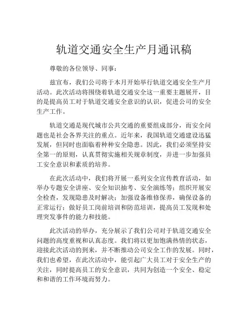 轨道交通安全生产月通讯稿