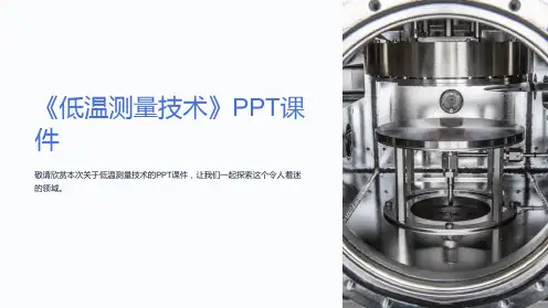 《低温测量技术》课件