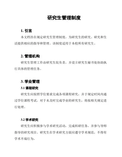研究生管理制度