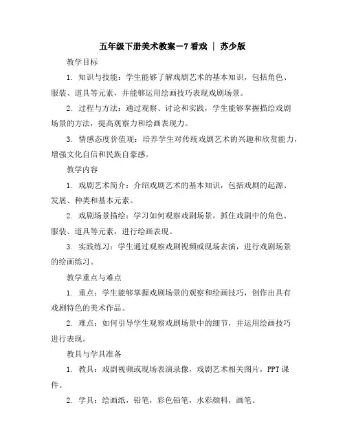 五年级下册美术教案-7看戏｜苏少版