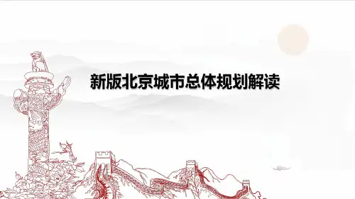 新版北京城市总体规划解读(精华版)