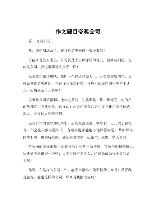 作文题目夸奖公司