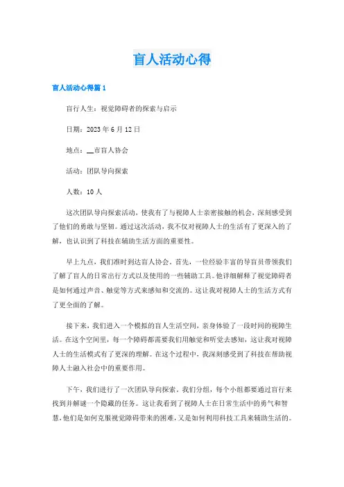 盲人活动心得
