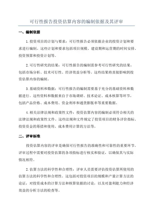 可行性报告投资估算内容的编制依据及其评审