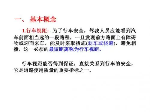 第二章  行车视距