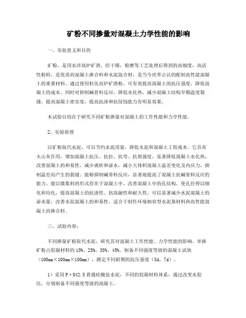 矿粉不同掺量对混凝土力学性能的影响
