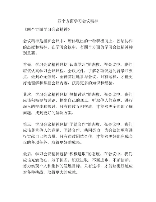 四个方面学习会议精神