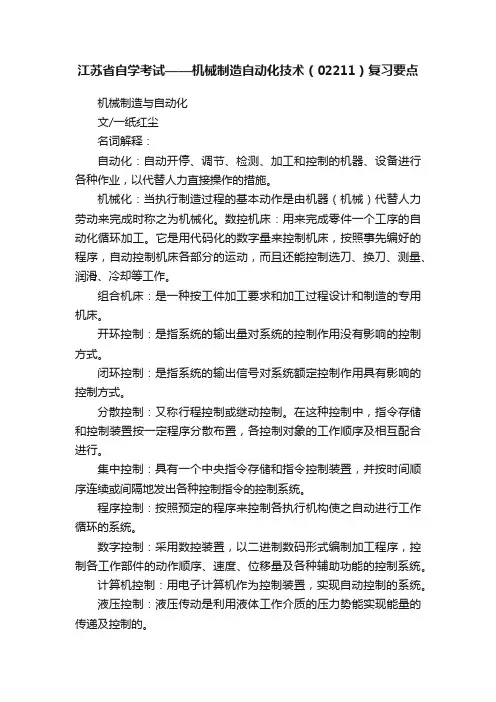江苏省自学考试——机械制造自动化技术（02211）复习要点