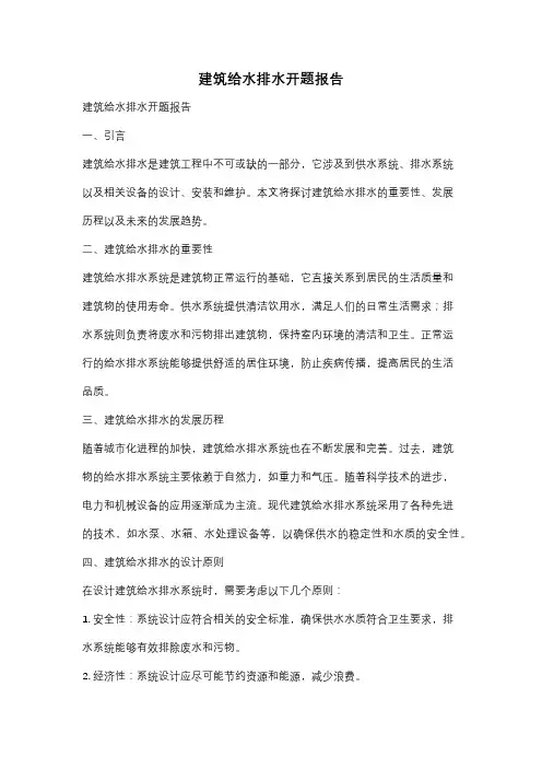 建筑给水排水开题报告