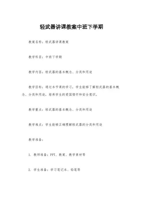 轻武器讲课教案中班下学期