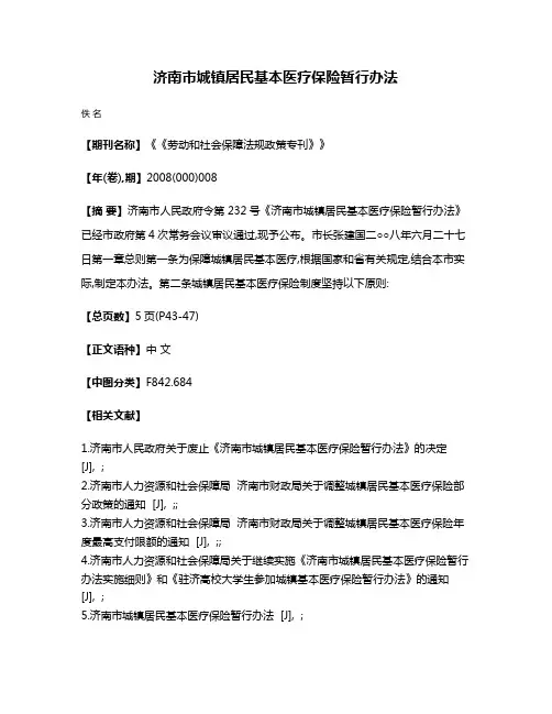 济南市城镇居民基本医疗保险暂行办法