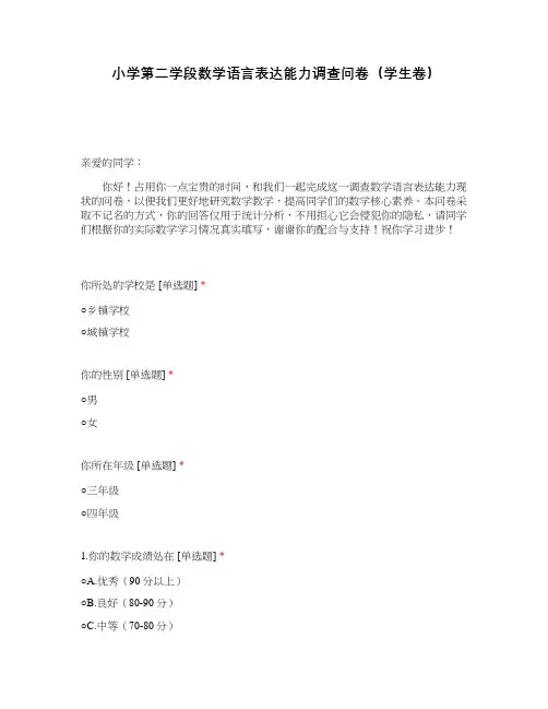 小学第二学段数学语言表达能力调查问卷(学生卷)