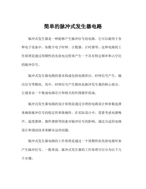 简单的脉冲式发生器电路