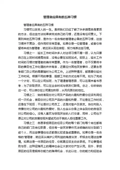 管理者应具有的五种习惯