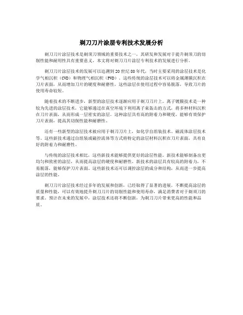 剃刀刀片涂层专利技术发展分析