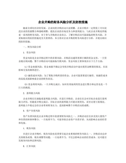 企业并购的财务风险分析及防控措施