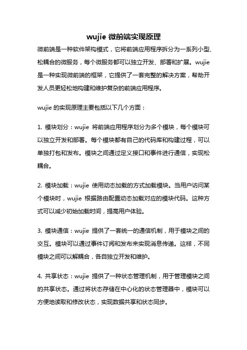 wujie 微前端实现原理