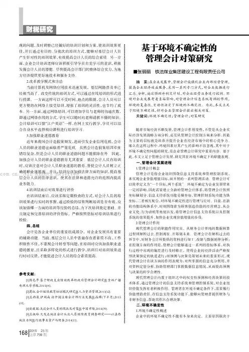 基于环境不确定性的管理会计对策研究