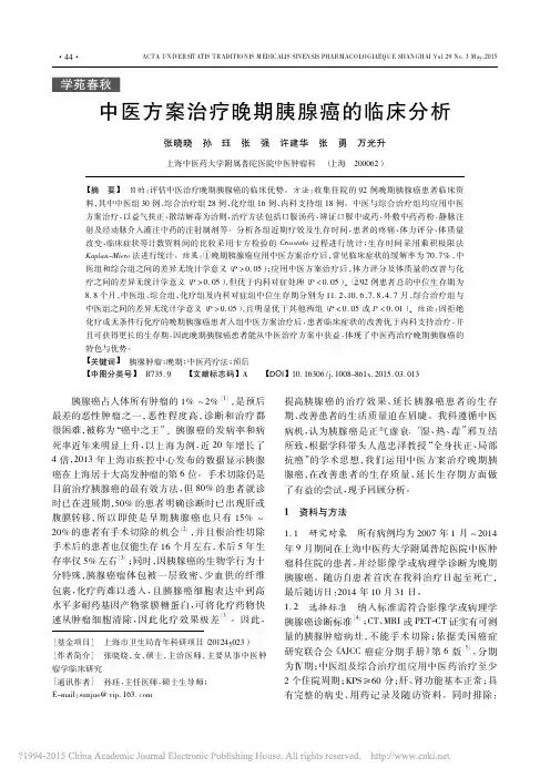 中医方案治疗晚期胰腺癌的临床分析