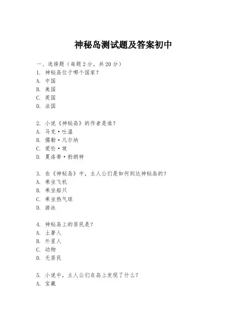 神秘岛测试题及答案初中