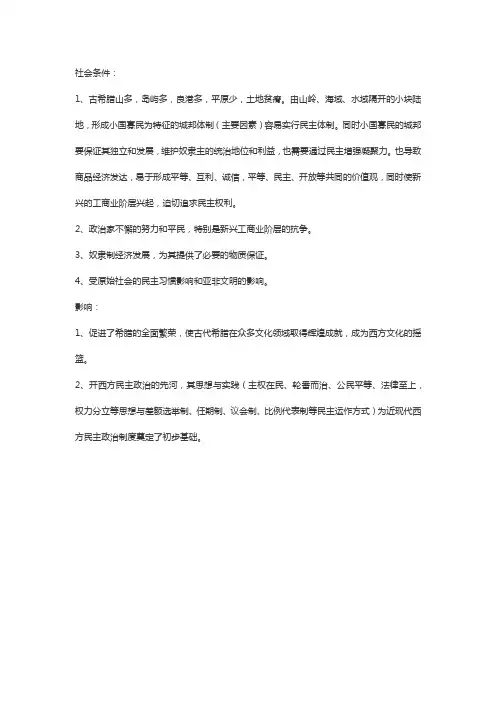 论古希腊时期政治思想的影响