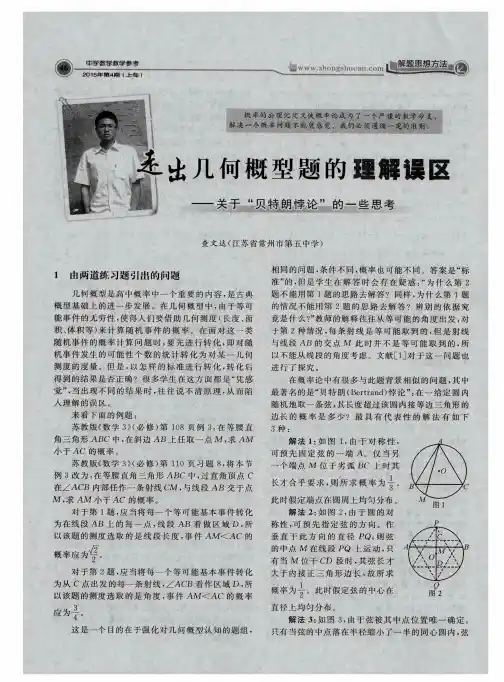 走出几何概型题的理解误区——关于＂贝特朗悖论＂的一些思考
