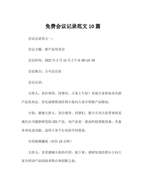 免费会议记录范文10篇