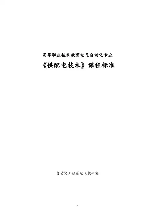 供配电技术课程标准