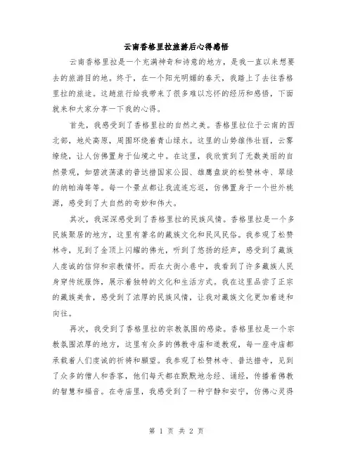 云南香格里拉旅游后心得感悟