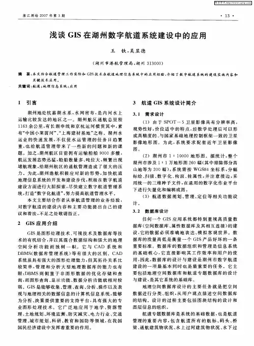 浅谈GIS在湖州数字航道系统建设中的应用