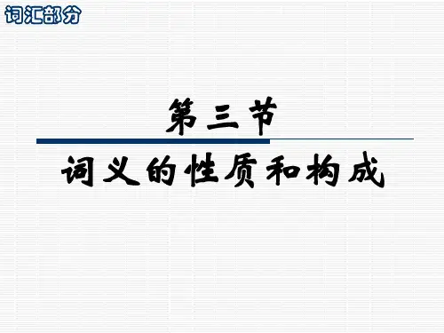 词义的性质和构成