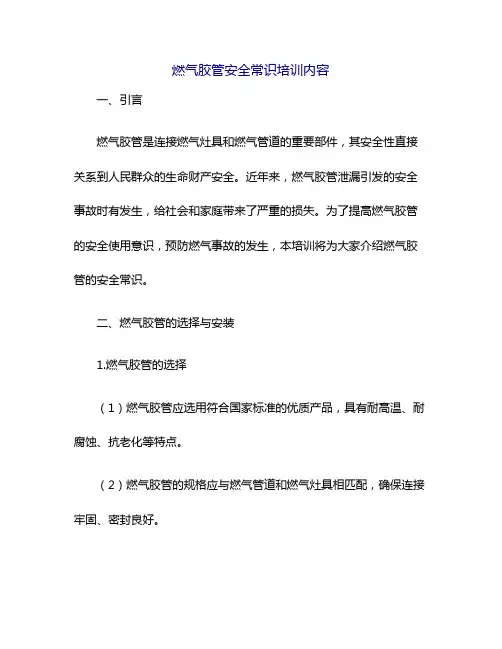 燃气胶管安全常识培训内容