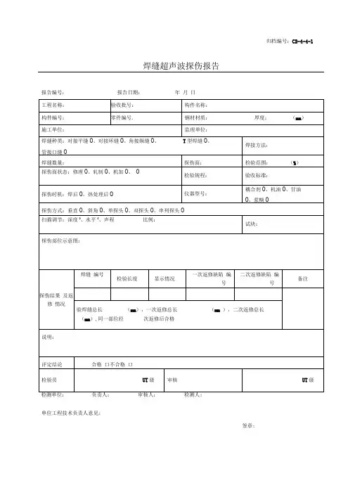 焊缝超声波探伤报告