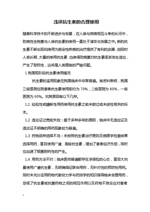 药学毕业论文--浅谈抗生素的合理使用