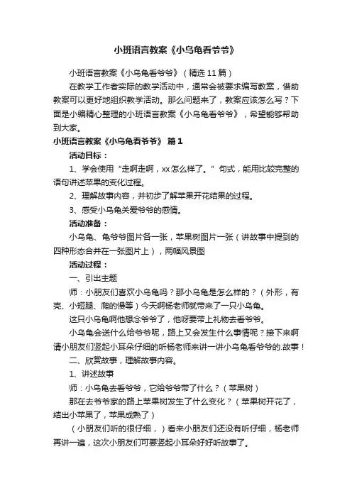 小班语言教案《小乌龟看爷爷》（精选11篇）