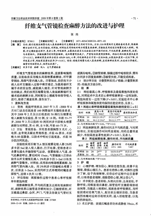 纤维支气管镜检查麻醉方法的改进与护理